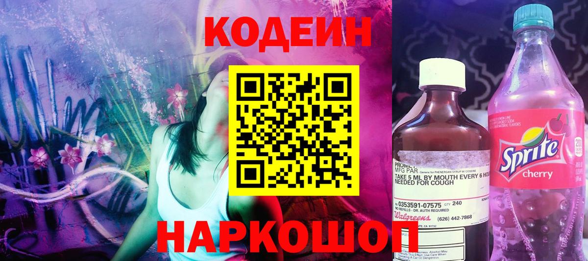 Кодеиновый сироп Lean напиток Lean (лин)  Вход с VPN  Рязань  Codein Purple Drank 